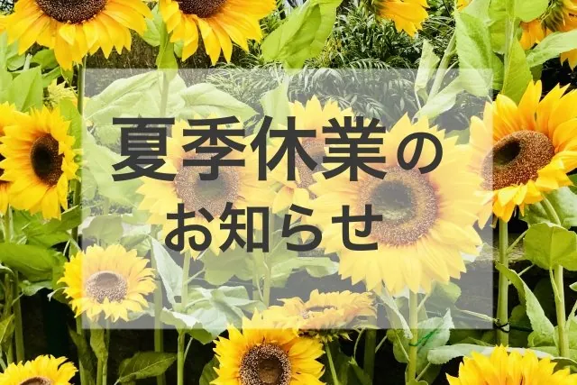 2025年　夏季休暇のご案内