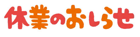 臨時休業のお知らせ