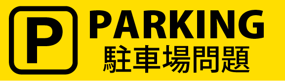 ただいま、お客様の預かり車両が多く、ご来店時の駐車スペースが少ない状況にあります。気にせず空いている場所へ駐車してください。適時、スタッフが安全な場所へ移動させていただきます。もしよろしければラインなどで来店予定をお聞かせ下さい。